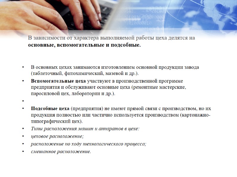 В зависимости от характера выполняемой работы цеха делятся на основные, вспомогательные и подсобные. 